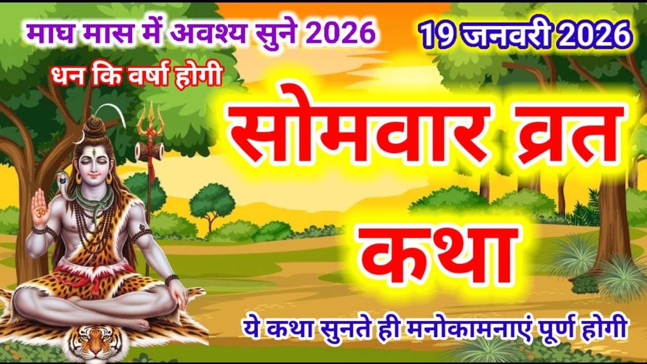 Somvar Vrat Katha | सोमवार व्रत कथा | Somvar Ki vrat Katha | Somvar Vrat