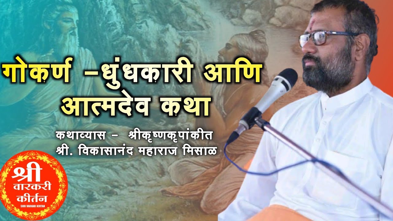 गोकर्ण -धुंधकारी आणि आत्मदेव ब्राम्हण कथा नक्की ऐका | श्रीकृष्णकृपांकीत श्री विकासानंद महाराज मिसाळ
