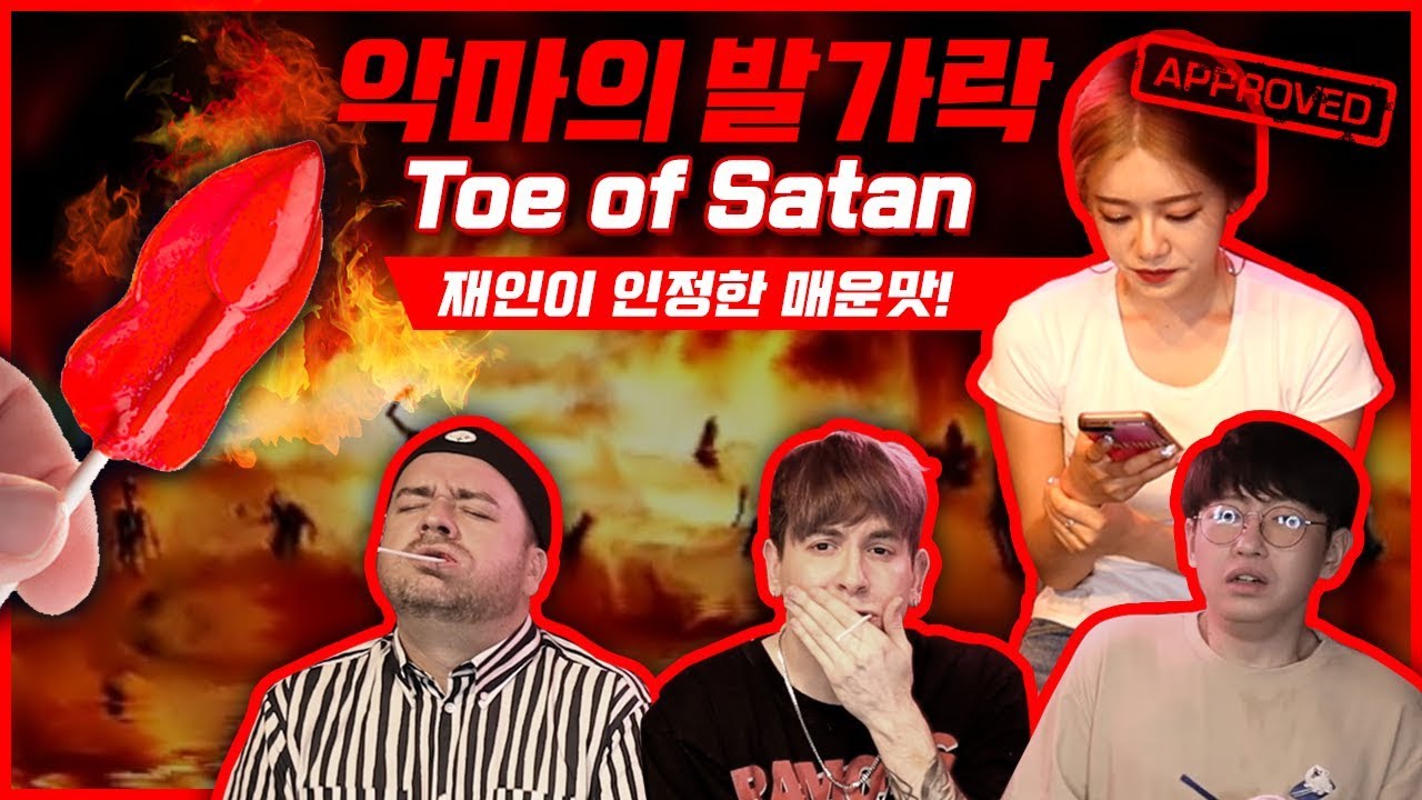 [매운도전] 악마의 발가락 도전! 세상에서 제일 매운 사탕 FEAT. 크루+샘해밍턴 TOE OF SATAN SPICY CHALLENGE! Feat. Jaein & Friends