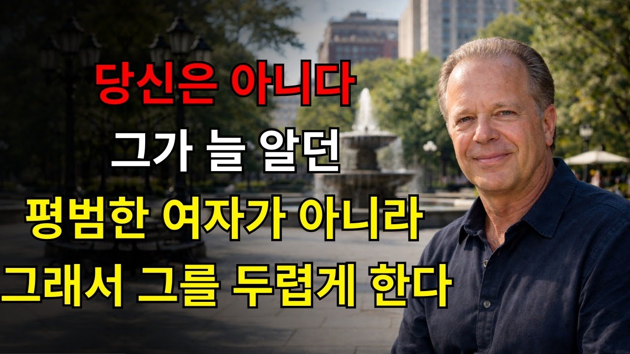 당신은 다른 여자들과 같지 않습니다… 그리고 그것이 그를 두렵게 합니다 | 조 디스펜자