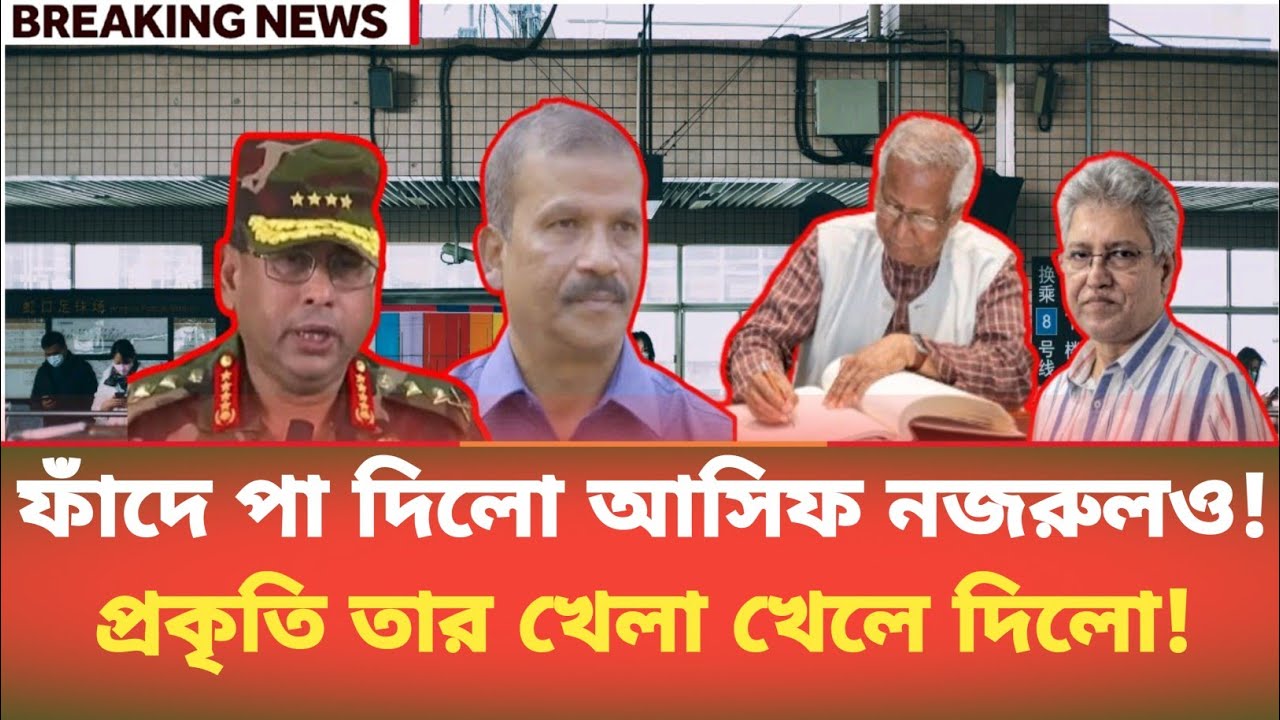 ফাঁদে পা দিলো আসিফ নজরুলও! প্রকৃতি তার খেলা খেলে দিলো! Masood Kamal | BDP Talk Show 