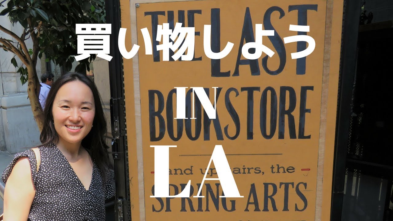 買い物英会話 | まるで天国！LAの本屋さん @ The Last Bookstore [#165]