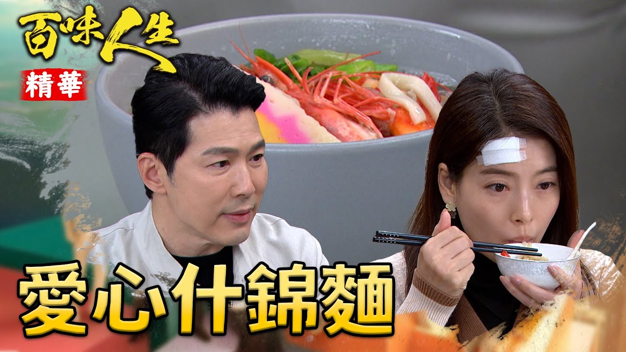 趙四海苦學什錦麵！為了喚醒林月霜的記憶？！｜