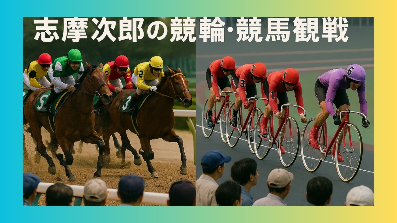 【競馬・競輪】【麻雀】段位うちながら日曜を楽しむ