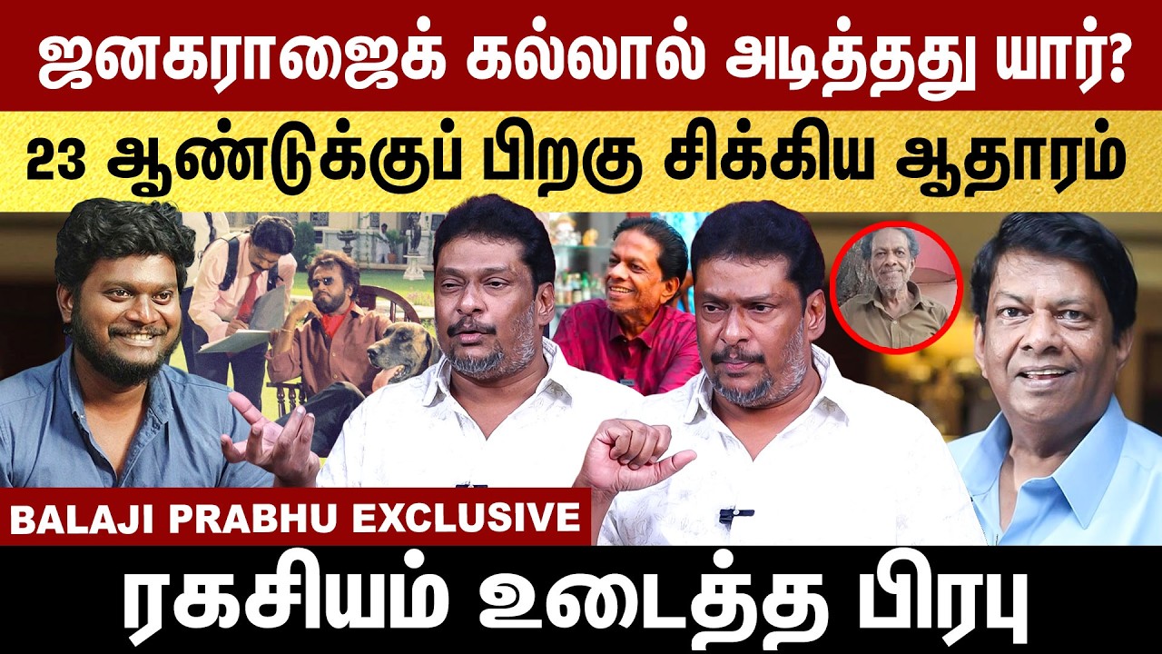 Janagaraஜைக் கல்லால் அடித்தது யார்?  23 ஆண்டுக்குப் பிறகு சிக்கிய ஆதாரம் | Balaji Prabhu Exclusive |