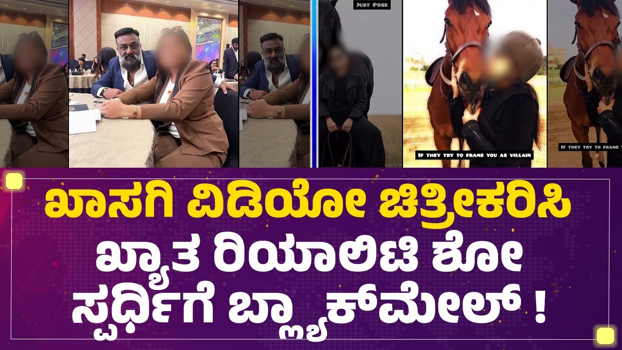 Reality Show Contestant : ಟಾರ್ಚರ್ ತಾಳಲಾರದೇ ಯುವತಿಯಿಂದ ಕಂಪ್ಲೆಂಟ್ | Treats Case |@newsfirstkannada