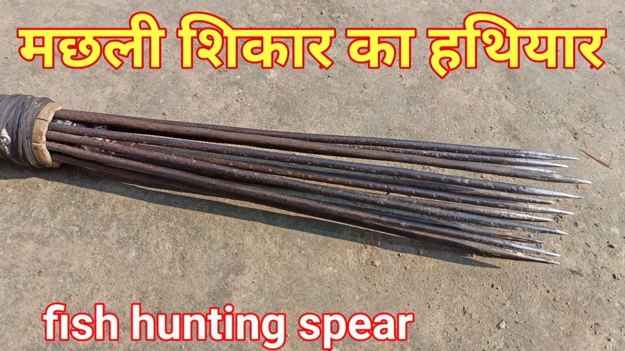 Fish hunting spear || मछली शिकार का भाला || sundar bihar