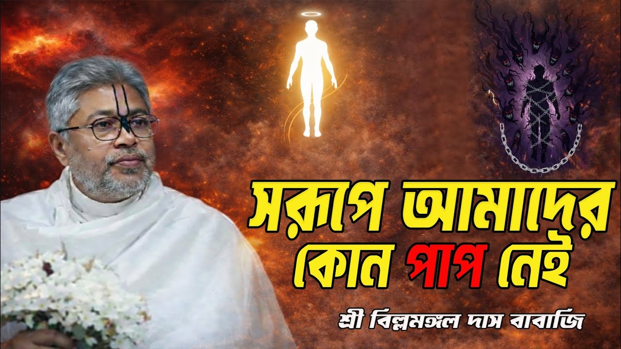 #স্বরূপে আমাদের কোন পাপ নেই#২০২৬ নতুন ভিডিও বিল্লা মঙ্গল দাস বাবাজি# ভাগবত পাঠ 