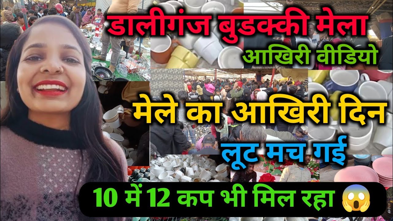 डालीगंज मेला लखनऊ अपडेट वीडियो | Last day of Daliganj Mela Lucknow | डालीगंज मेला खत्म हो गया
