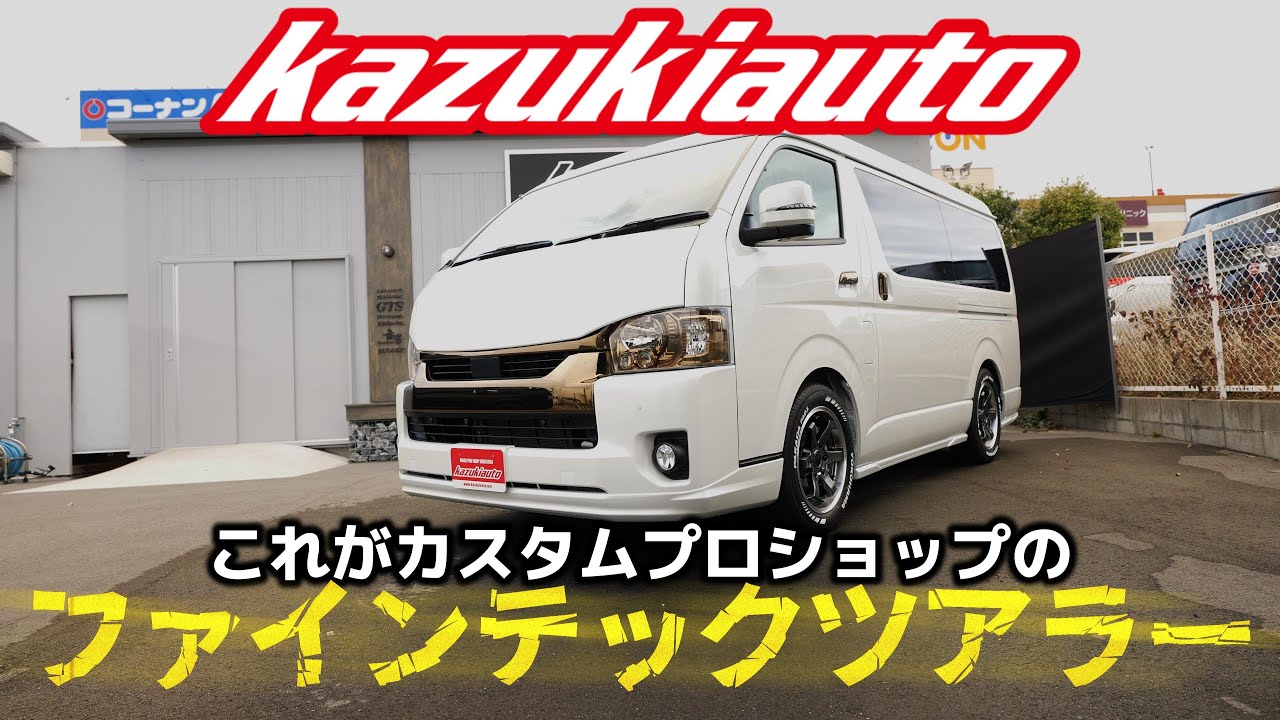 #325 【超有能アイテム】乗り心地がイマイチなワゴンハイエースを劇的に変える！「ファインテックツアラー」をワガママカスタム【カズキオート】