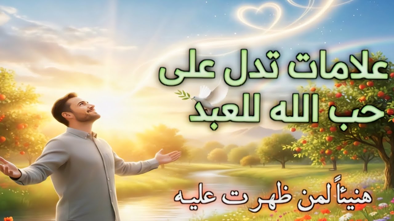 هل أنت منهم🫵؟ 4 علامات واضحة تؤكد حب الله لك (بشرى عظيمة)