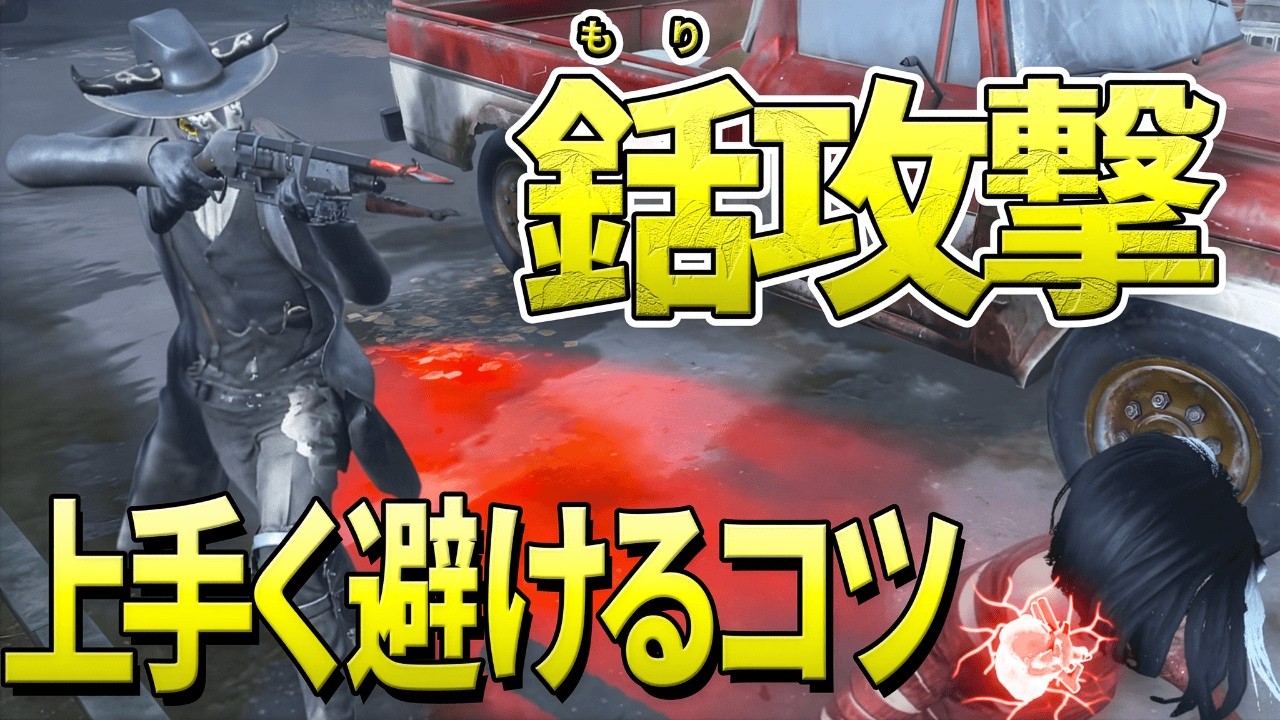 【DBD】デススリンガーの銛攻撃避けるコツ！チェイスが伸びる秘訣【デッドバイデイライト】