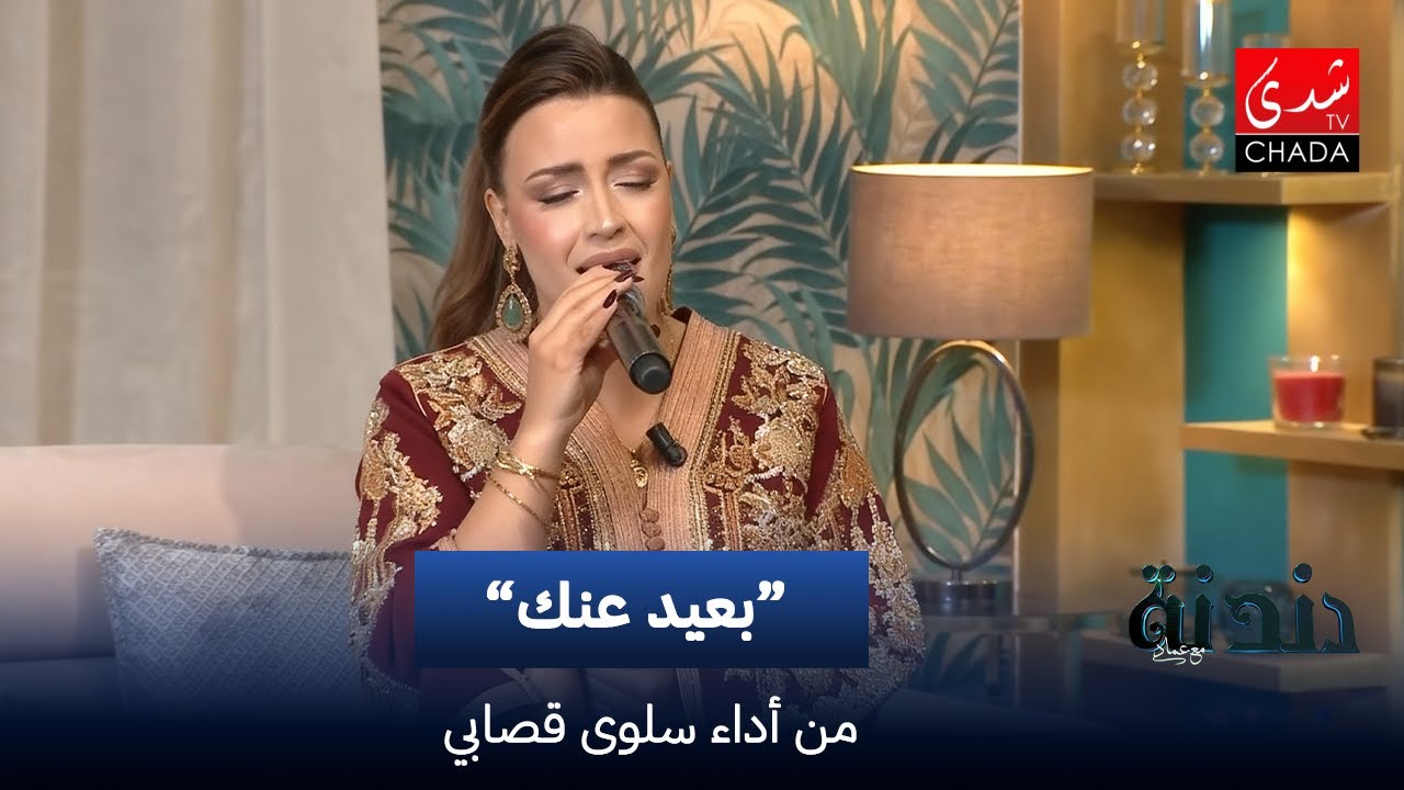 سلوى قصابي - بعيد عنك | دندنة مع عماد النتيفي