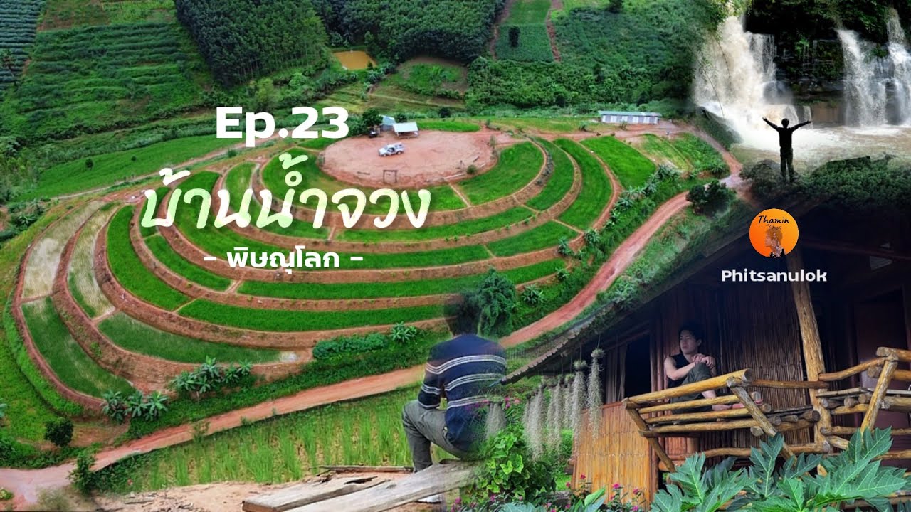 Ep.23 นอนภูทัพสี่ ชมนาขั้นบันไดสีเขียว ที่บ้านน้ำจวง #นาขั้นบันได #เนินสองเต้า #บ้านน้ำจวง