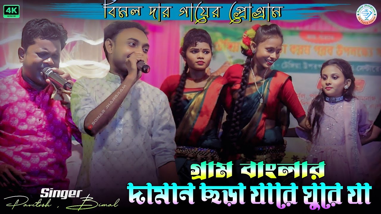 গ্রাম বাংলার দামান ছড়া যারে ঘুরে যা !! New Jhumur Song !! Paritosh & Bimal Da