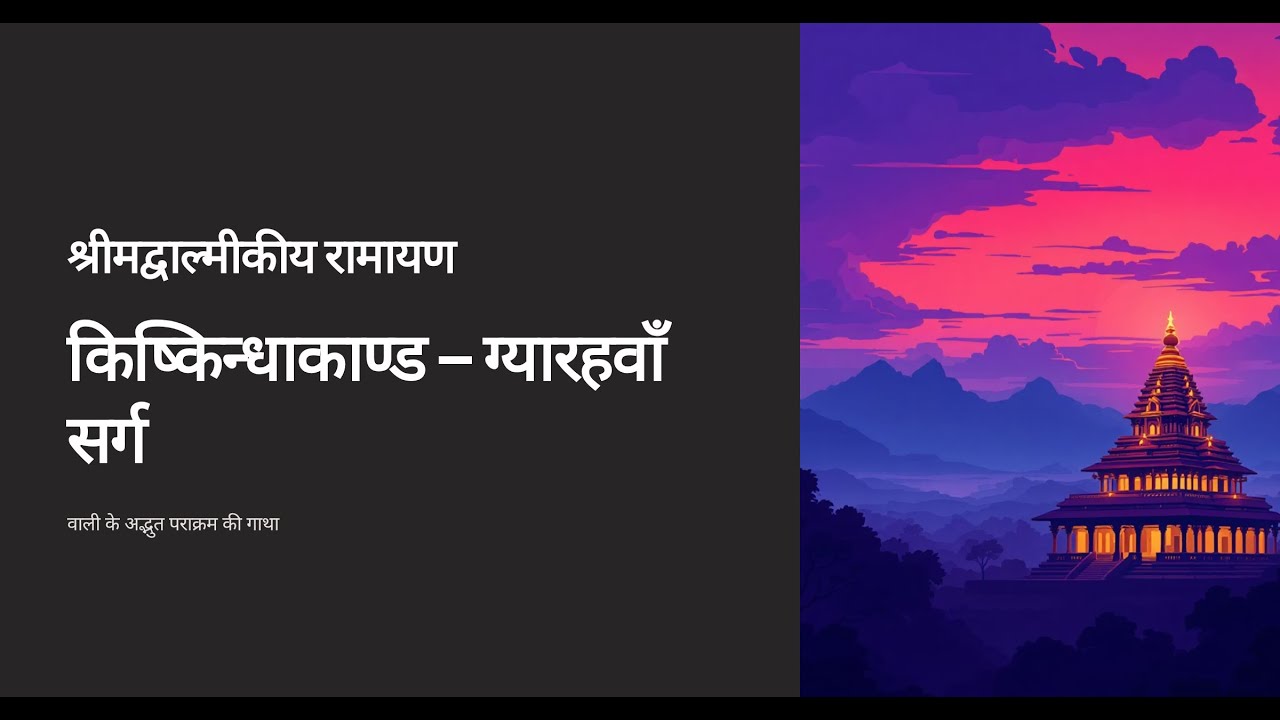 Sarg 11 Kishkindha Kaand Valmiki Ramayan in Hindi : सुग्रीव के द्वारा वाली के पराक्रम का वर्णन