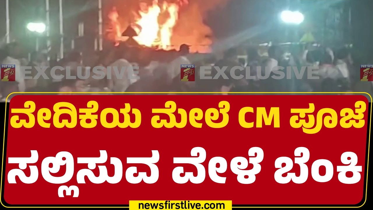 Hampi Utsav 2026 : ಹಂಪಿ ಉತ್ಸವ ವೇದಿಕೆ ಕೂಗಳತೆಯಲ್ಲಿ ಕಾಣಿಸಿದ ಬೆಂಕಿ | Vijayanagara |@newsfirstkannada