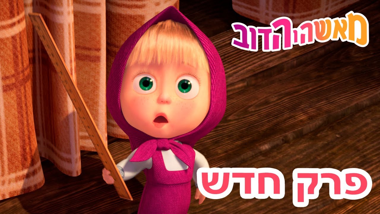 מאשה והדוב 👱‍♀️ פרק חדש 👽 פנינו לשלום! 🛸🐻 אוסף של סרטים 📺 סרטים לילדים