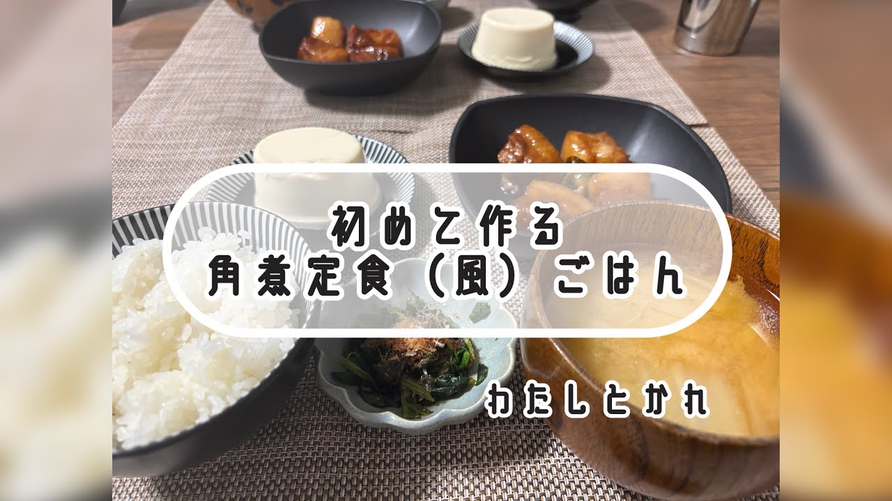 【簡単】角煮定食風ごはん