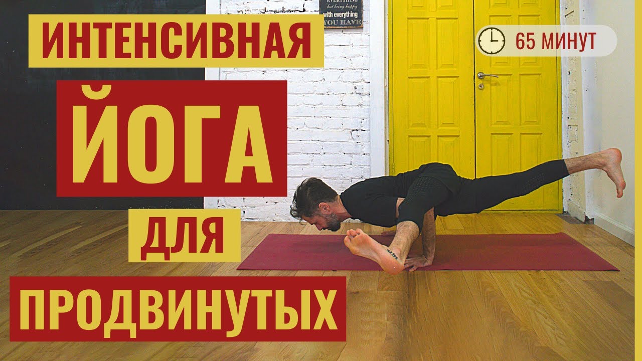 ‎ЙОГА ДЛЯ ПРОДВИНУТЫХ • Динамичная йога высокого уровня сложности ‎• Йога с Дмитрием Яннау