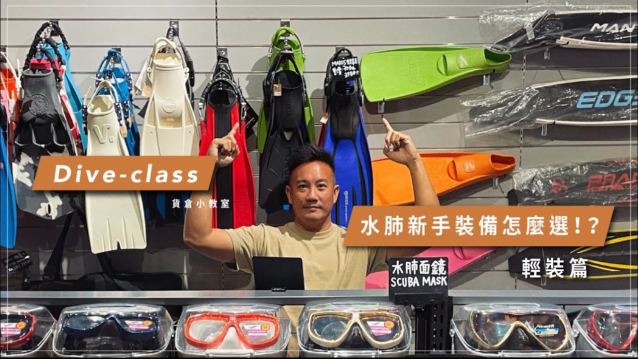 水肺入門裝備怎麼選！？輕裝篇｜Diveclass貨倉小教室