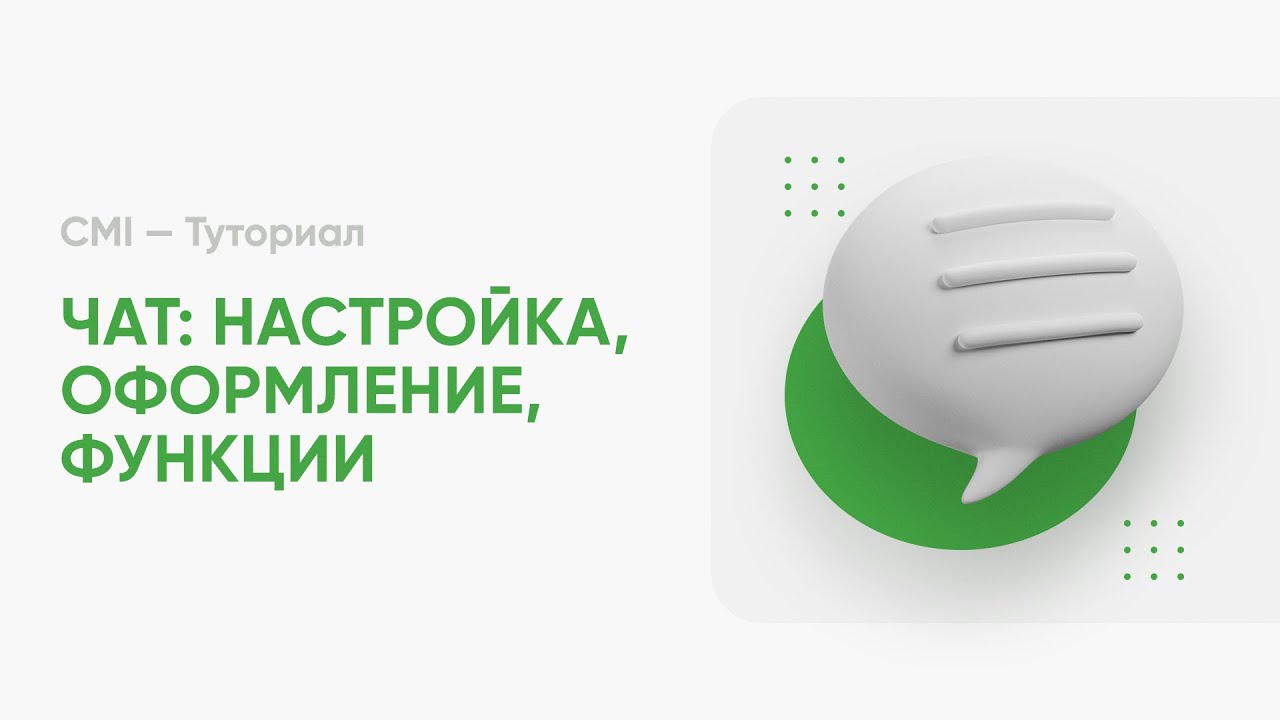 💬 НАСТРОЙКА ЧАТА: ФОРМАТ, ГЛОБАЛЬНЫЙ И ЛОКАЛЬНЫЙ ЧАТ, ВОЗМОЖНОСТИ / CMI &mdash; ТУТОРИАЛ