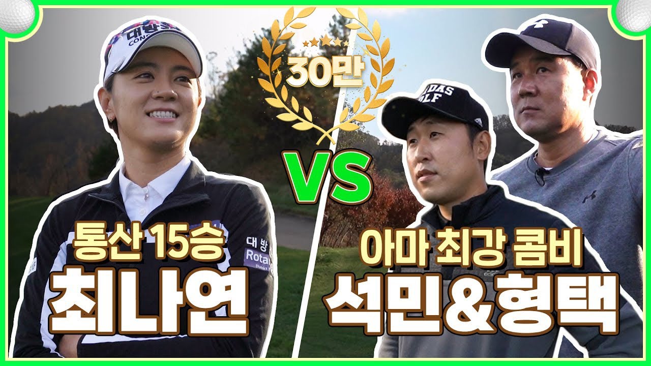 LPGA 레전드 최나연 vs 아마 레전드 이형택, 윤석민! 통산 15승 레전드와의 1대2 골프 대결🏌️‍♀️