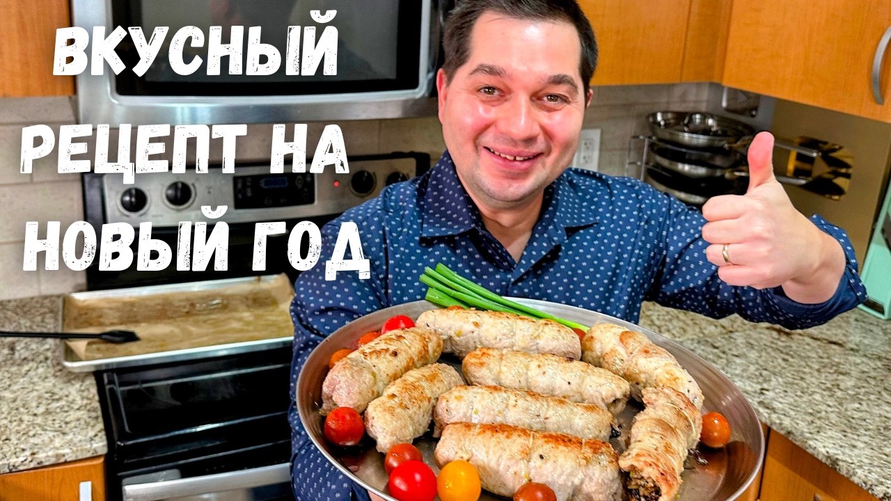 Вкуснейшее праздничное блюдо! Сочные рулетики с начинкой 🎄 Идеально для Нового года, очень вкусно!!!