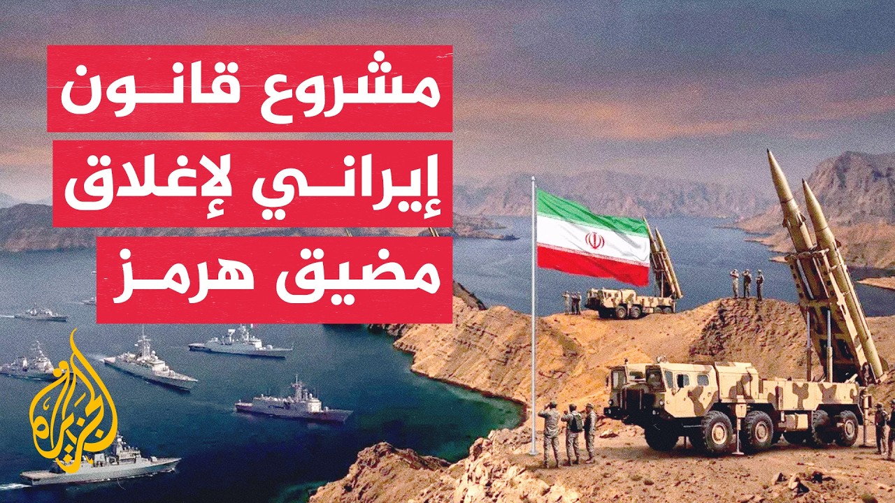إيران تقصف الأسطول الخامس الأمريكي بالبحرين والبرلمان يناقش قانون هرمز