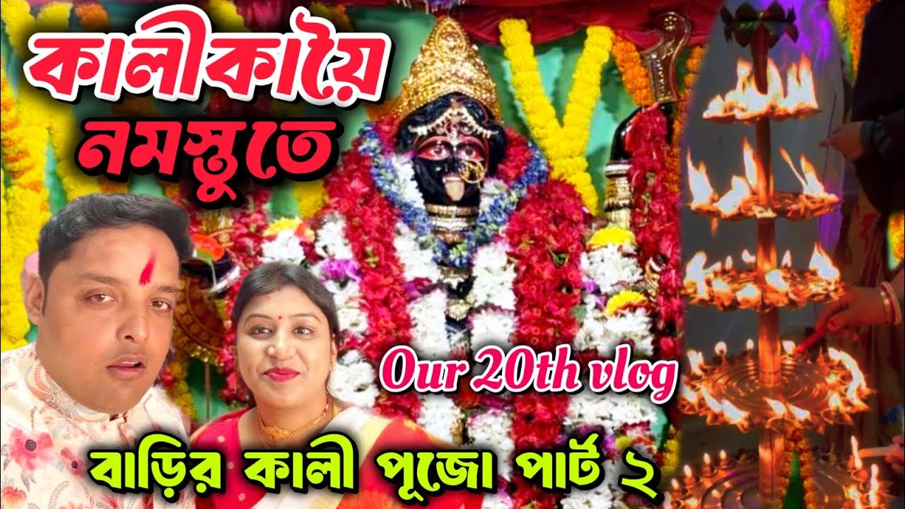 Our 20th Vlog/আমাদের ২০তম ভ্লগ/দ্বিতীয় পর্ব শশুর বাড়ির কালীপূজা @CORPORATECOUPLE1913 
