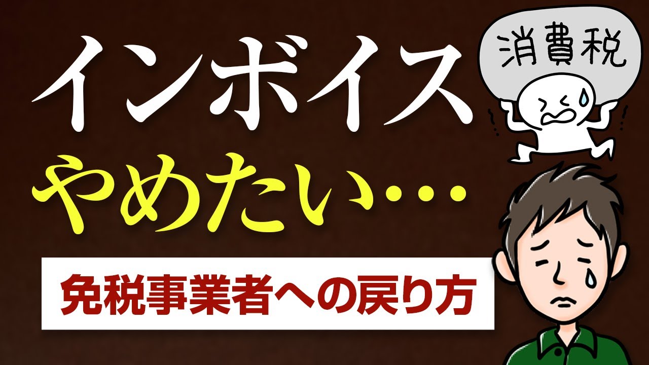 インボイスやめたい…登録の取り消し方法と絶対知っておきたい注意点
