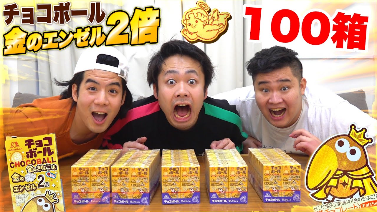 金のエンゼルが2倍で出るなら100箱のチョコボールを運がいい人が開けたら出るんじゃね！？