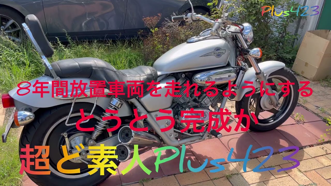 【第14回】HONDAマグナ250    8年間放置車両を復活させるシリーズ