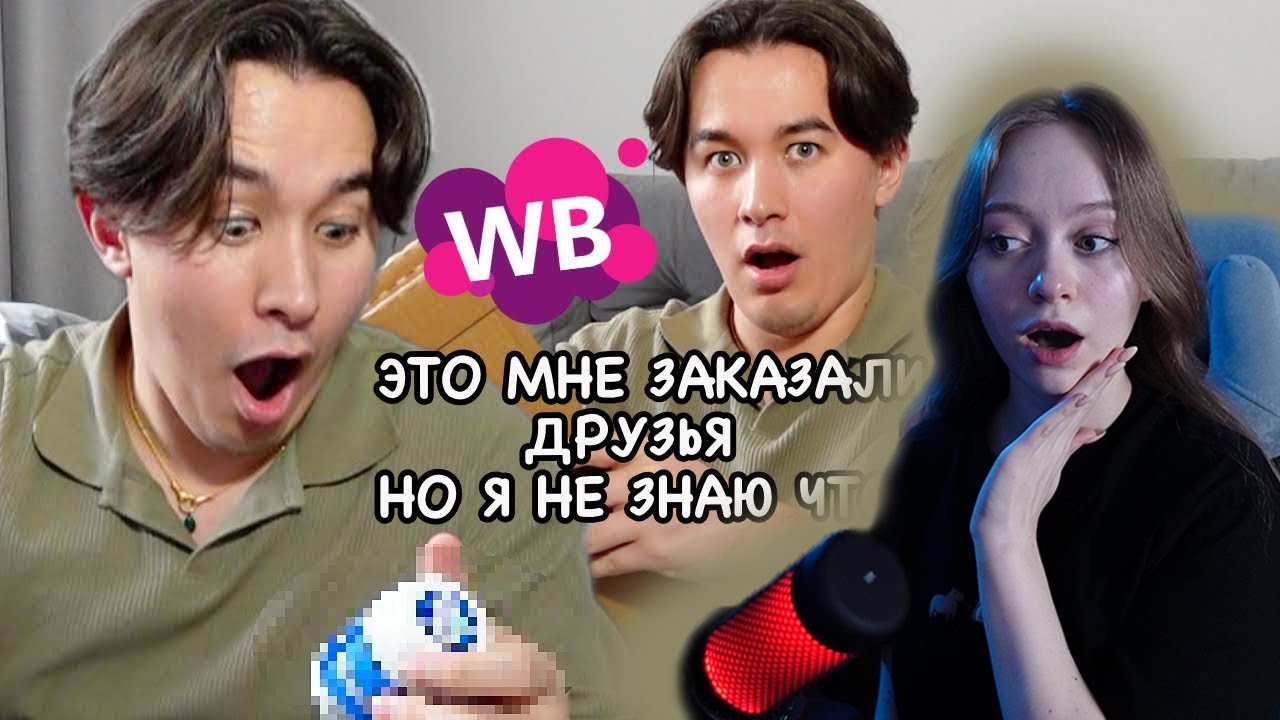 Ян Рейзен - ДРУЗЬЯ заказали мне товары с WB, НО я не знаю что (ЭТО ВАУ!!!) [РЕАКЦИЯ]