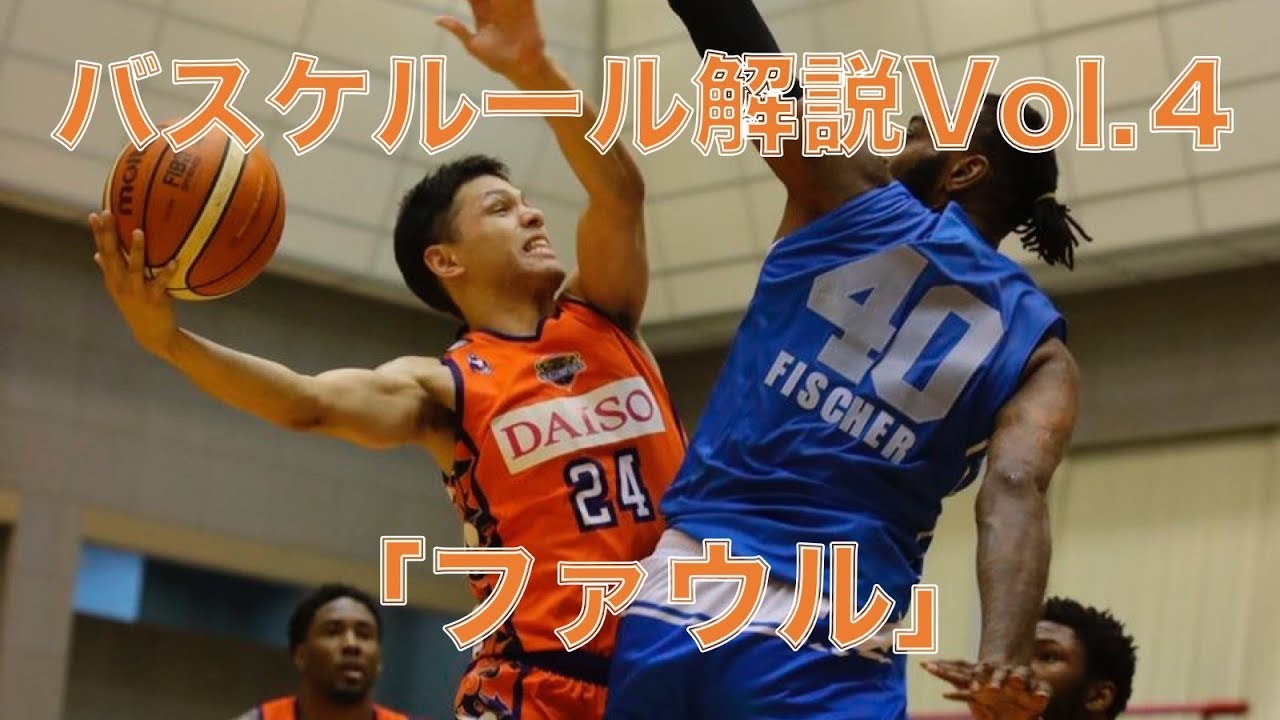 バスケルール解説Vol.4「ファウルについて」