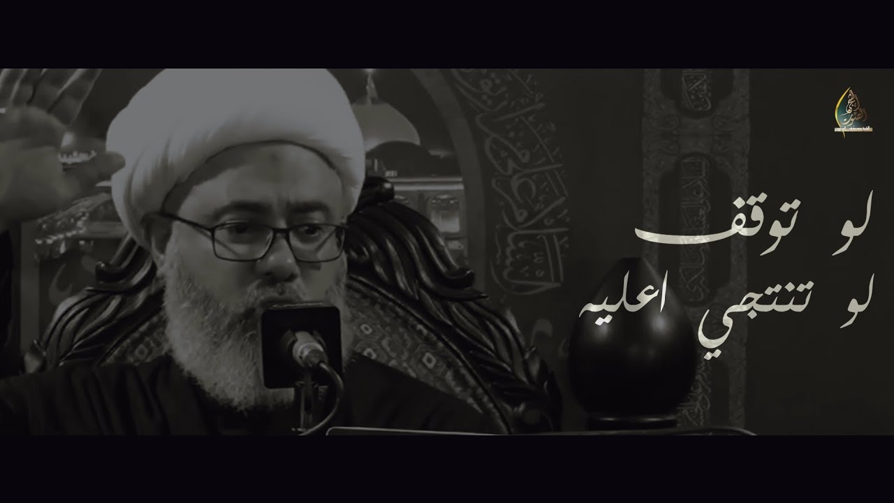 سماحة الشيخ مصطفى الموسى | وداع الإمام الحسين لأخته زينب (ع)