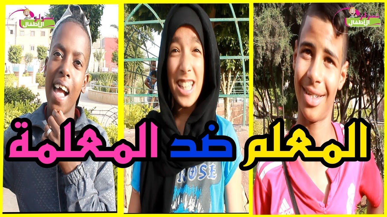 نسولو الاطفال (21) : شكون كتبغي اكثر المعلم ام المعلمة !!!!❤واجوبة الأطفال صادمة ومضحكة❤