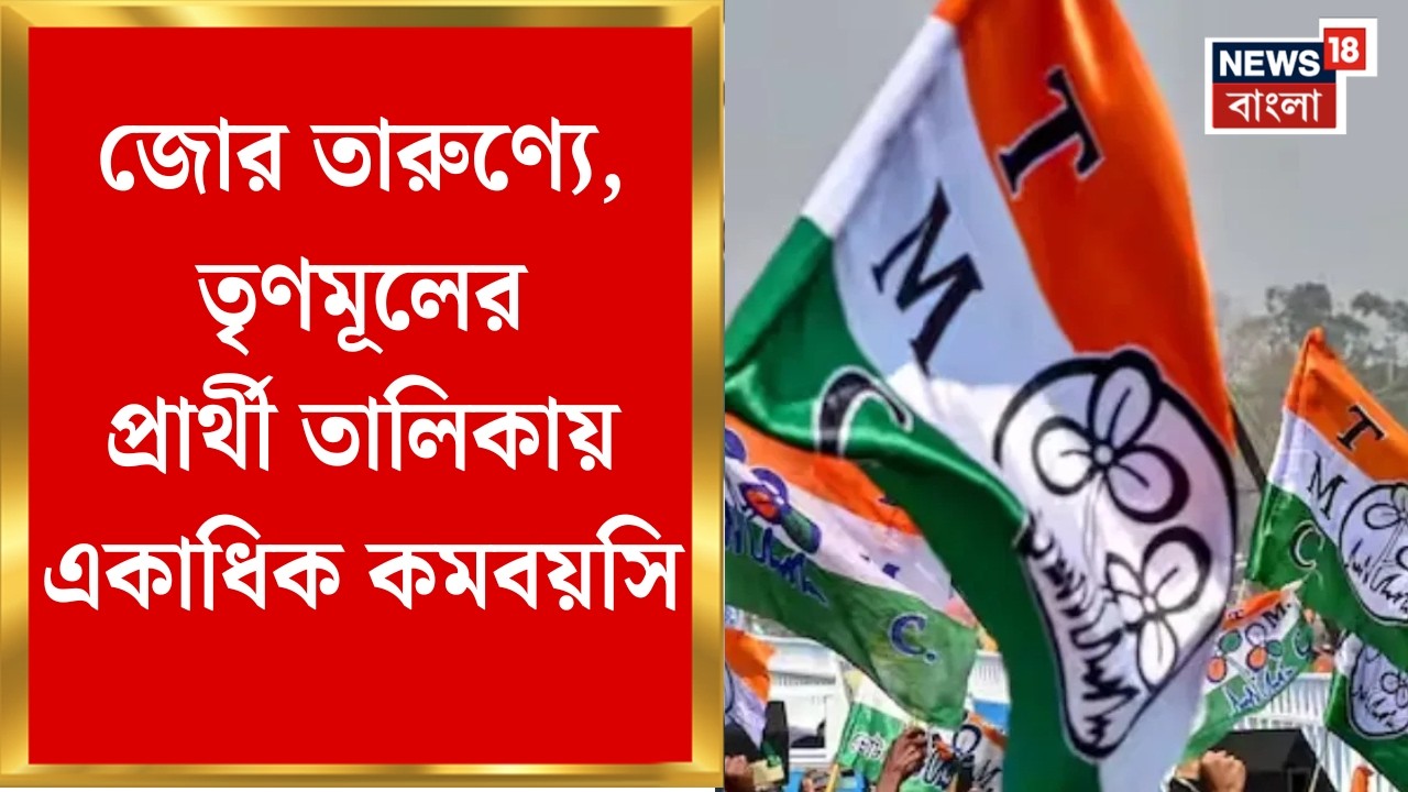 TMC Candidate List 2026 | বাংলা দখলে জোর তারুণ্যে, TMC-BJP-র তালিকায় একাধিক কমবয়সি