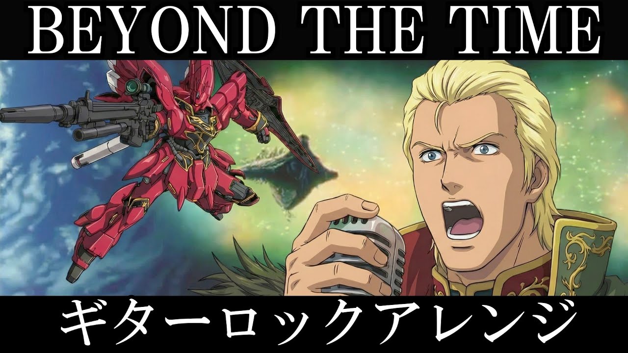 機動戦士ガンダム 逆襲のシャア 主題歌 |  TM NETWORK『BEYOND THE TIME (メビウスの宇宙を越えて) 』AIでギターロックアレンジにしてみた