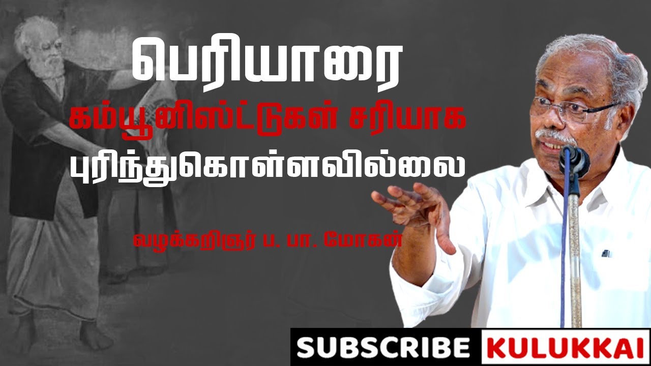 பெரியார், அம்பேத்கரை உள்ளடக்கிய மார்க்சியமே இந்த மண்ணுக்கானது | ப. பா. மோகன் | Lawyer B. Mohan