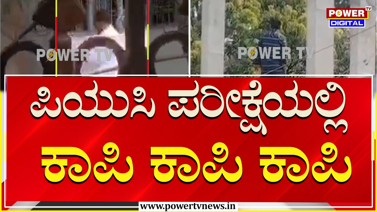 Bidar : ಕಿಟಕಿ ಮೂಲಕ ಮಕ್ಕಳಿಗೆ ಕಾಪಿ ಚೀಟಿ ಕೊಡುತ್ತಿರುವ ಪೋಷಕರು | Power Tv News