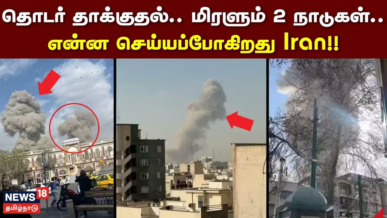 Israel - Iran War | தொடர் தாக்குதல்.. மிரளும் 2 நாடுகள்.. என்ன செய்யப்போகிறது Iran!! | Tamil News
