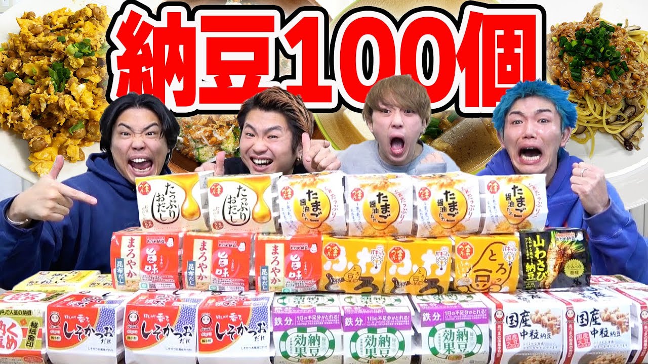 【24時間】納豆100個を料理して食べ切るまで終われない生活が最高すぎた！！