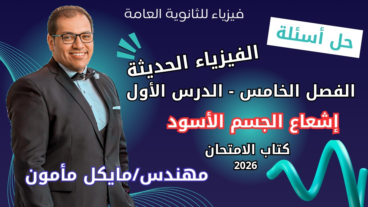 حل كتاب الامتحان فيزياء 2026 ٣ث أسئلة الفصل الخامس - الدرس الأول - ظاهرة إشعاع الجسم الأسود