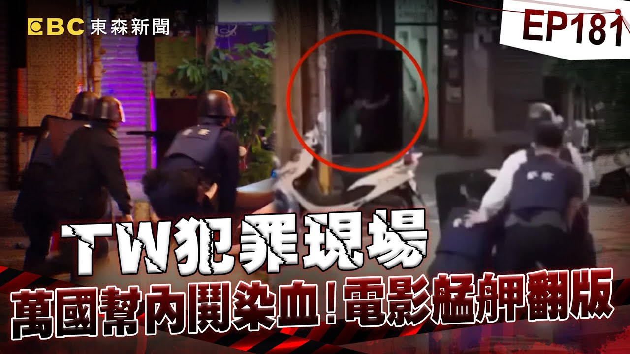 【TW犯罪現場EP181】萬國幫頭號戰將「被人吃人」連開槍3道上兄弟洩恨！？獨家曝秘錄器「駁火第一視角」勇警當人肉盾牌飛撲護人質！【台灣啟示錄】