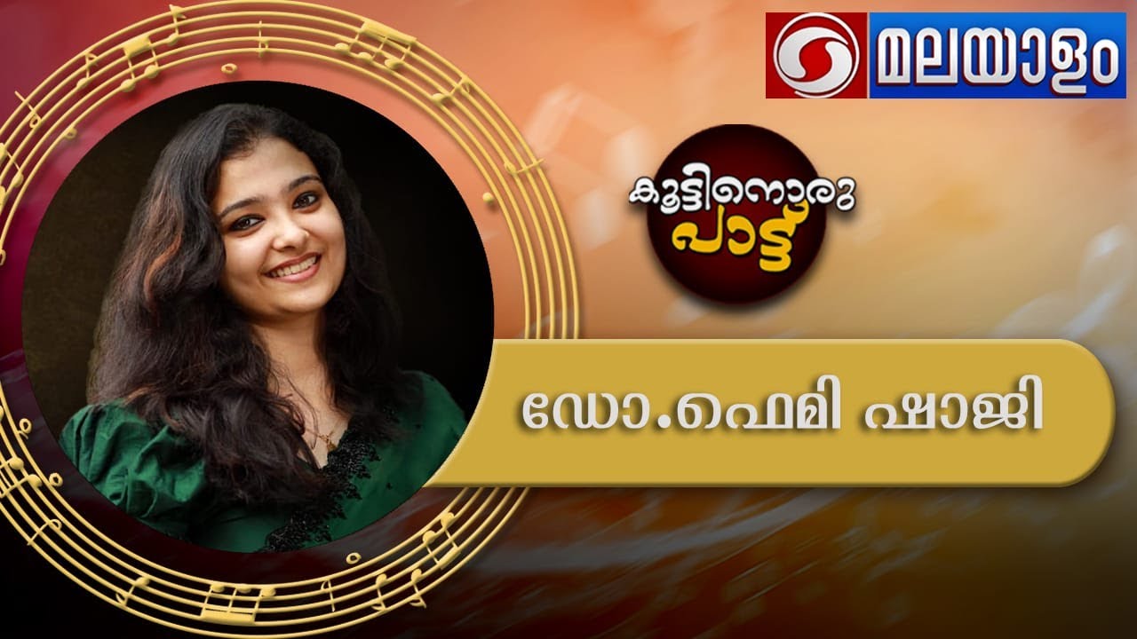 കൂട്ടിനൊരു പാട്ട് | Koottinoru Pattu | Phone In-Musical | 24-02-2023 | ഡോ. ഫെമി ഷാജി
