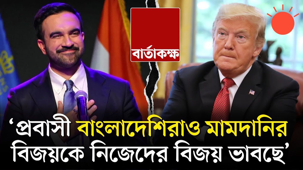 মামদানি কি ট্রাম্পের দুঃস্বপ্নের কারণ | বার্তাকক্ষ | Altaf Parvez | Hasan Ferdous | Prothom Alo