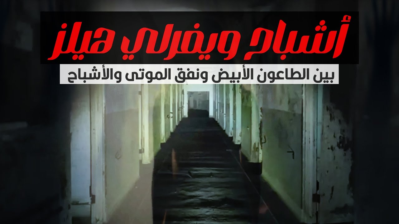 ويفرلي هيلز | أشهر مستشفى مسكون في أمريكا
