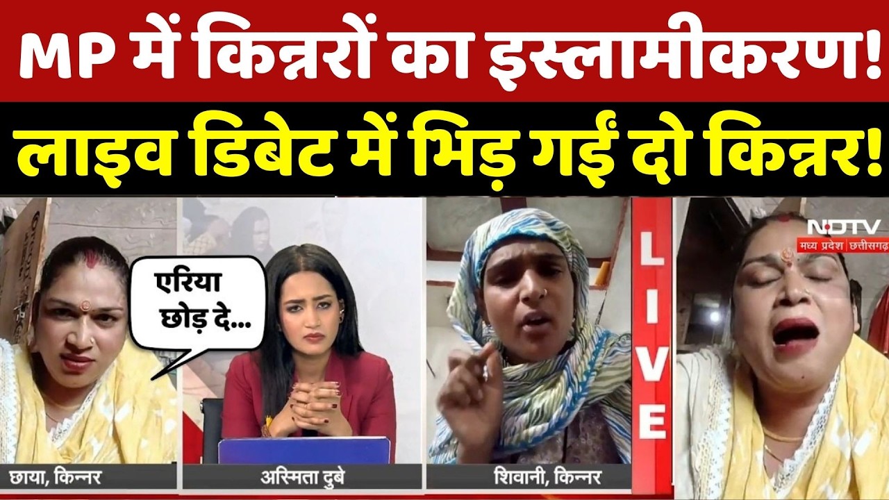 Kinnar Jihad Case: MP में किन्नरों का इस्लामीकरण! Live Debate में भिड़ गईं दो किन्नर! Vidisha News