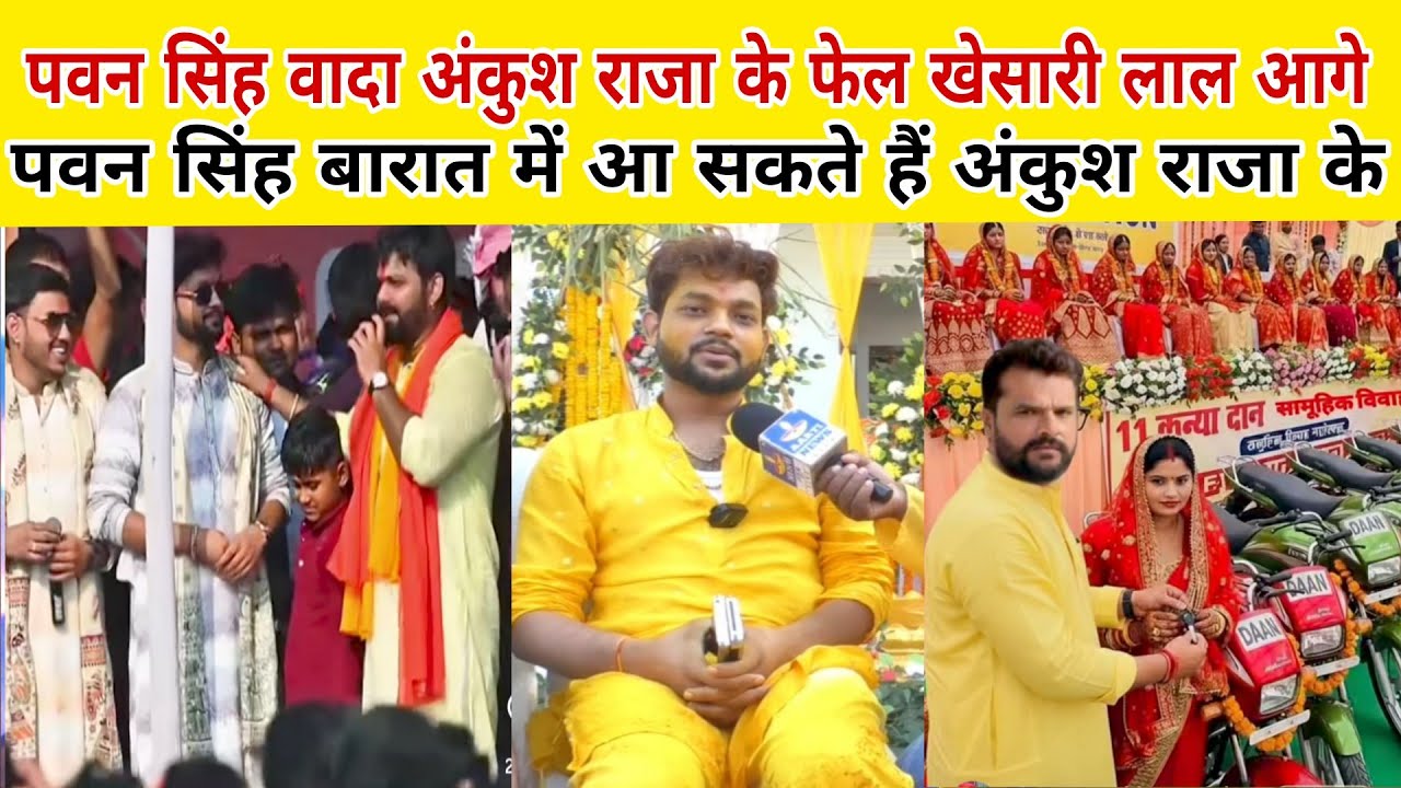 Pawan Singh वादा अंकुश राजा के फेल खेसारी लाल 11 बाइक पवन सिंह बारात में आएंगे अंकुश राजा के